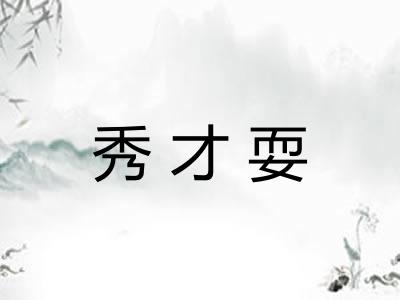 秀才耍