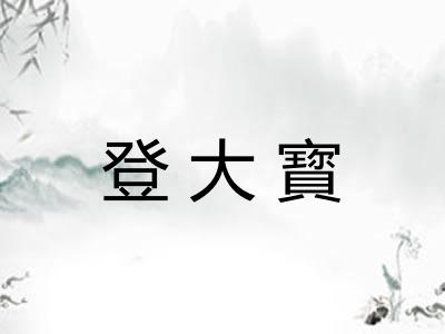 登大寳