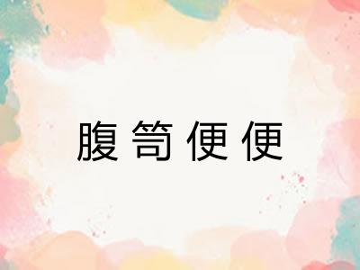 腹笥便便
