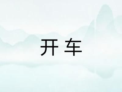 开车