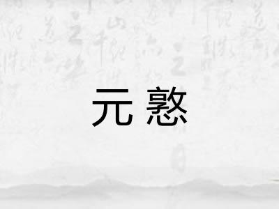 元憝