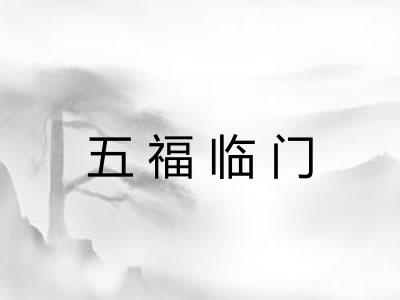 五福临门
