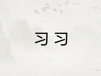 习习