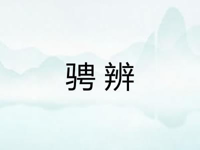 骋辨
