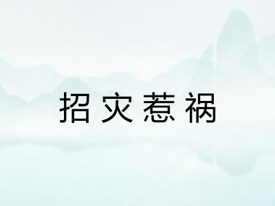 招灾惹祸