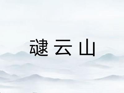 叇云山