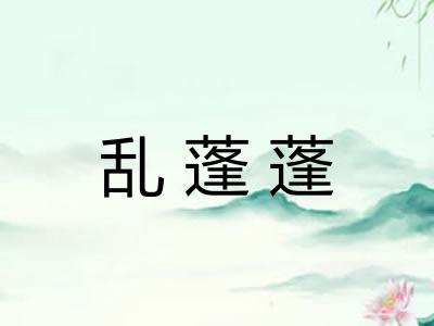 乱蓬蓬