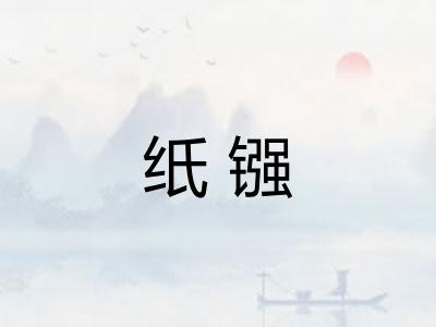 纸镪