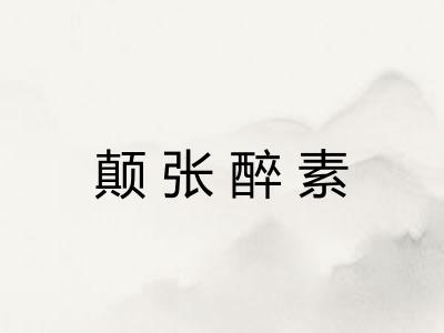 颠张醉素