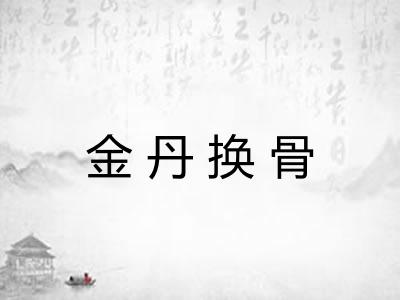 金丹换骨