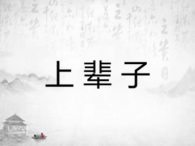 上辈子
