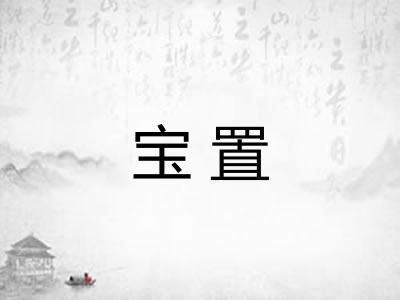 宝置