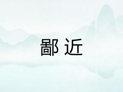 鄙近
