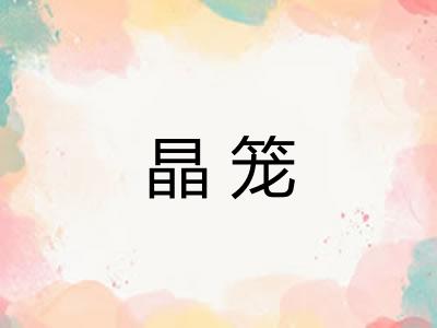 晶笼