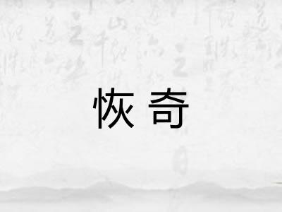 恢奇