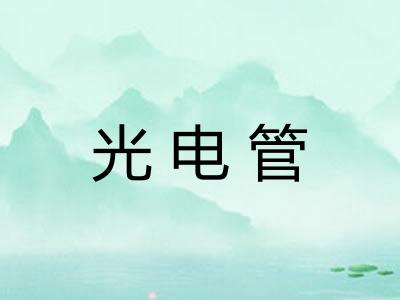 光电管