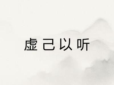 虚己以听