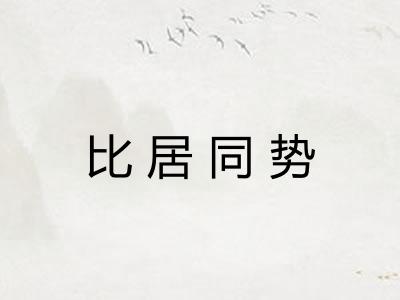 比居同势