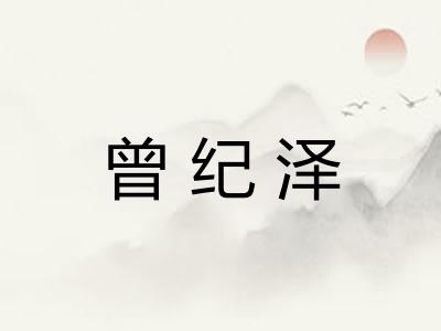 曾纪泽