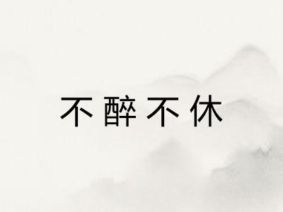 不醉不休