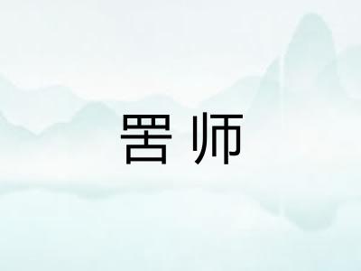 罟师