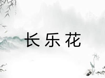 长乐花