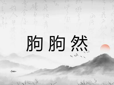 胊胊然