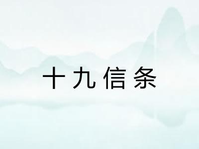 十九信条