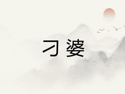 刁婆