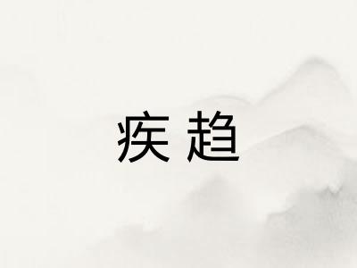 疾趋