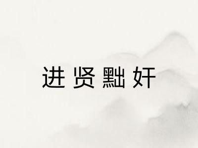 进贤黜奸