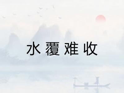 水覆难收