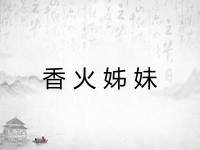 香火姊妹
