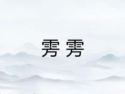 雱雱