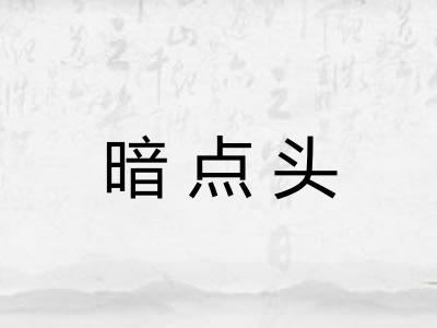 暗点头