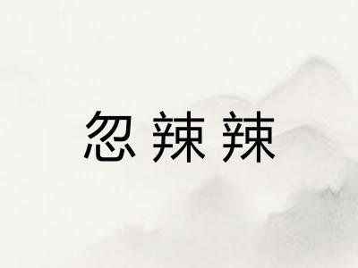 忽辣辣