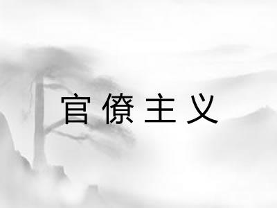 官僚主义