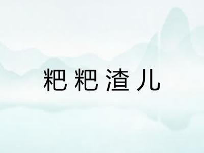 粑粑渣儿