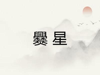 爨星