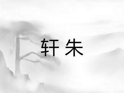 轩朱