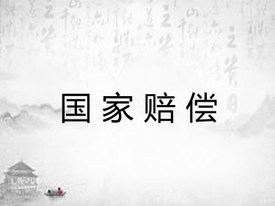 国家赔偿