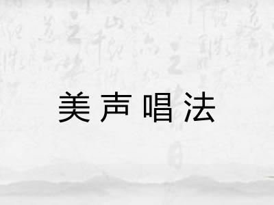 美声唱法