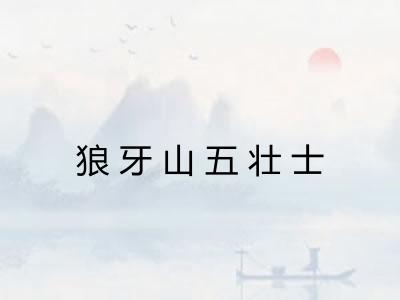 狼牙山五壮士