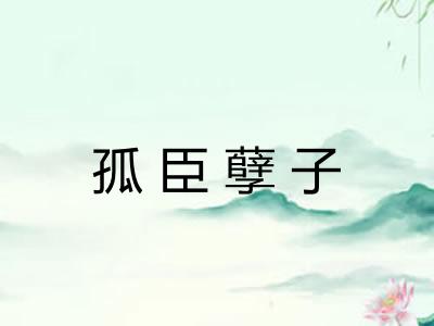 孤臣孽子