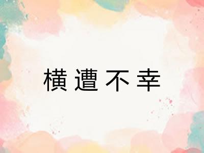 横遭不幸