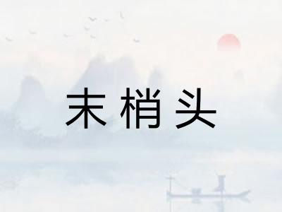 末梢头