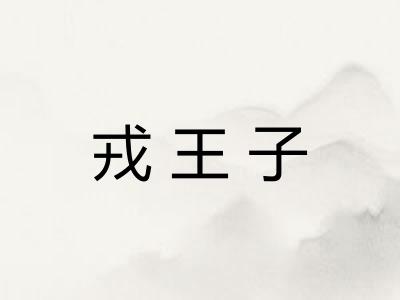 戎王子