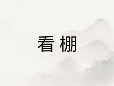看棚