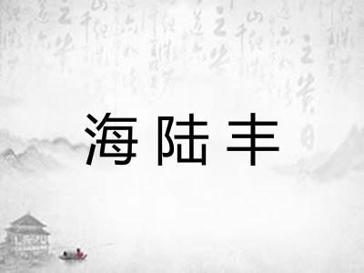 海陆丰