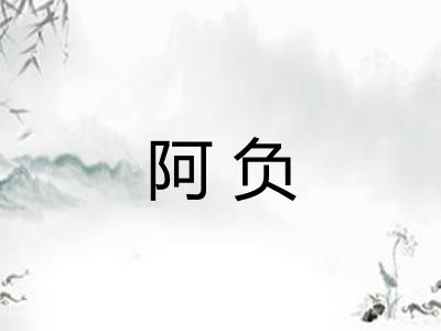 阿负